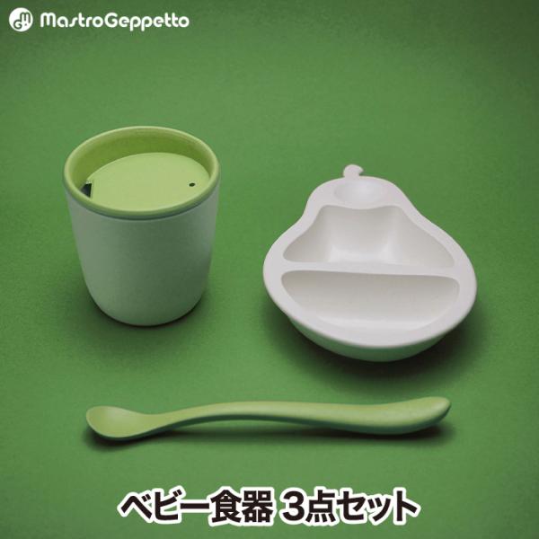 北欧 電子レンジ ベビー食器 子供用食器セット おしゃれ 2色 洋梨 離乳食 マグ スプーン プレー...