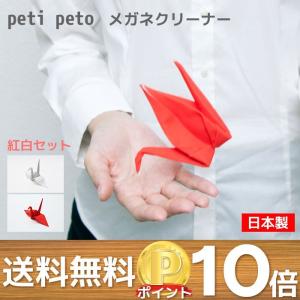 眼鏡拭き 紅白セット メガネ拭き Perrocaliente 100％ Peti Peto プッチペット クリーナー レンズクリーナー 鶴 日本製 ペロカリエンテ
