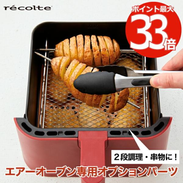 recolte エアーオーブン 専用 オプションパーツ 2WAY ラック ステンレスの串付き 串焼き...