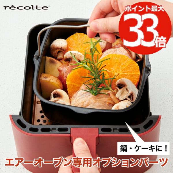 recolte エアーオーブン 専用 オプションパーツ インナーポット 1.2L 鍋 グラタン皿 ケ...