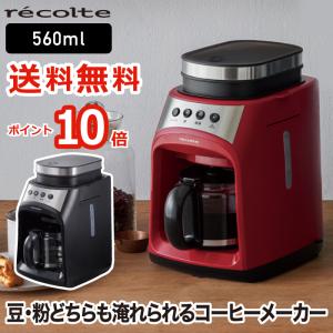コーヒーメーカー 全自動 おしゃれ コンパクト recolte
