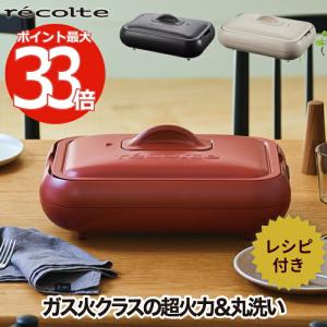 レコルト ホットプレート recolte レシピ本付 電気プレート 蓋 鍋 たこ焼き グリル鍋 卓上 焼肉 海鮮 ステーキ 温度調節 調理器具 洗える キッチン家電 2人用｜mecu