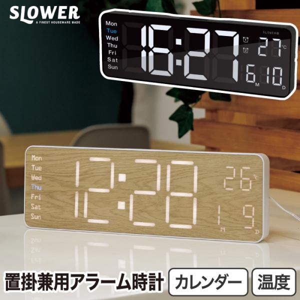 置き時計 掛け時計 置掛兼用 デジタル時計 SLOWER リコ クロック 壁掛け時計 カレンダー ア...