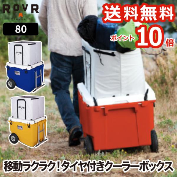 ROVR rollor 80 クーラーボックス 大型 大容量 75.7L キャスター タイヤ 保冷 ...