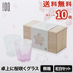 雪桜 タンブラー ペア 紅白 セット 日本製 グラス コップ ガラス 食器