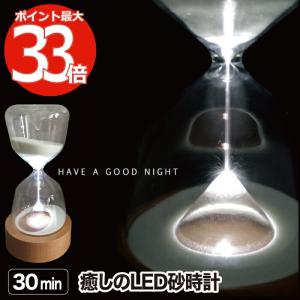 砂時計 30分 おしゃれ サンドタイマー LEDライト付 LUMO LED SAND TIMER 卓上 ガラス 間接照明 30min 光る コードレス 電池式 木製スタンド キッチンタイマー｜mecu