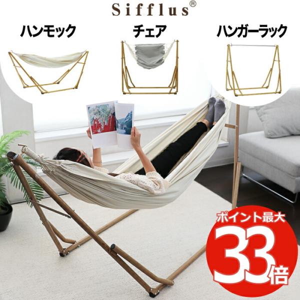 Sifflus シフラス 3WAY 自立式 ポータブル ハンモック 1人用 耐荷重100kg 収納袋...