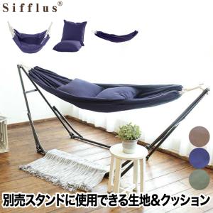 Sifflus シフラス 自立式 ポータブル ハンモック用 チェア生地 クッション フレームなし 生地単品 1人用 折りたたみ式 コンパクト キャンプ おうち時間 おしゃれ