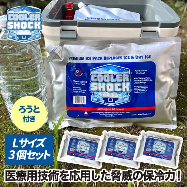 cooler shock set L 3個セット クーラーショック 保冷剤 アイスパック 保冷 長時...