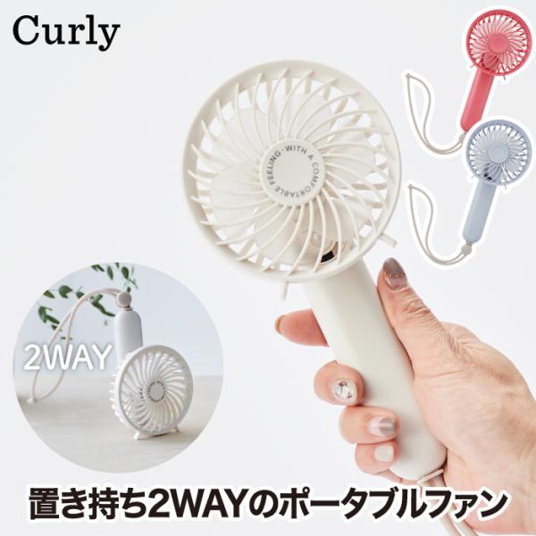 2WAY ハンディファン Curly2 ポータブル 送風機 ファン 手持ち 卓上 コンパクト USB...