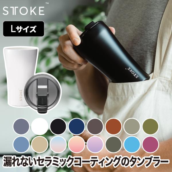 STTOKE タンブラー L 355ml 直飲み 蓋付き セラミック コーティング マグカップ おし...