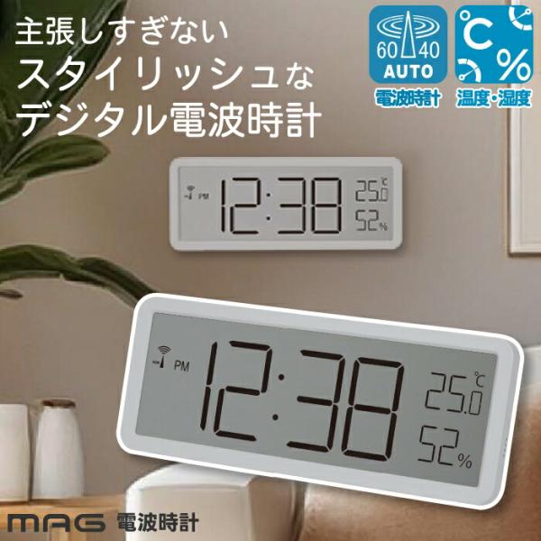 電波時計 デジタル 置き時計 おしゃれ 掛け時計 MAG 温度 湿度 温湿度計 置掛兼用 薄型 スリ...