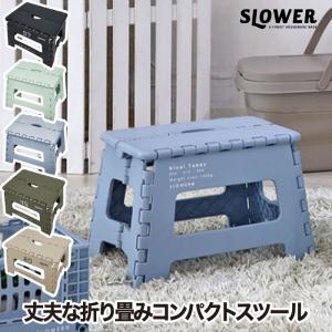 折りたたみチェア スツール SLOWER タバッ...の商品画像