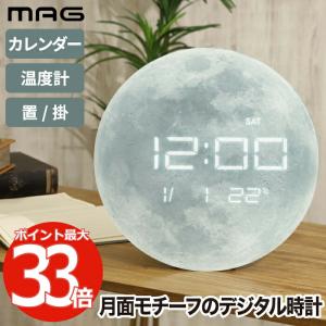 掛け時計 置き時計 MAG デジタル LED 置掛両用時計 ルナ 掛時計 置時計 温度計 温度 カレンダー 日付 曜日 ウォールクロック 見やすい 月面 静か おしゃれ｜mecu