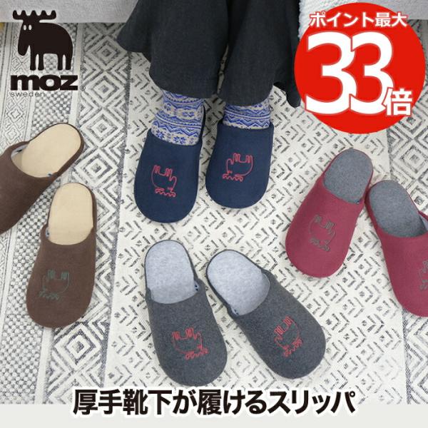 moz スリッパ おしゃれ ルームシューズ 厚手靴下が履ける ゆったり 部屋 室内履き リラックス ...