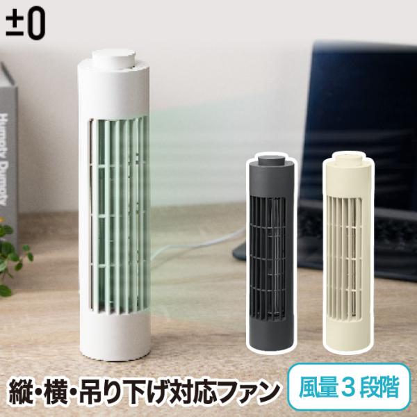±0 USB デスクファン 風量3段階 パーソナルファン 送風機 縦型 横型 卓上 吊り下げ 壁掛け...