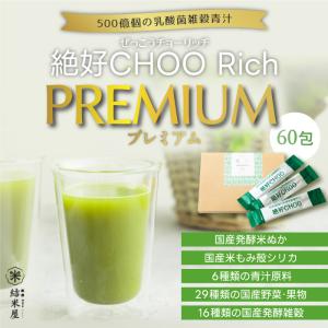 青汁 乳酸菌 雑穀 絶好CHOO リッチプレミ...の詳細画像1