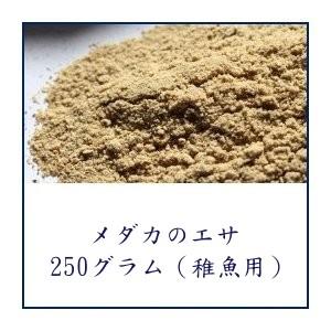 メダカのエサ 稚魚用 250g 6 2 メダカ販売 通販 亀田養魚 通販 Yahoo ショッピング