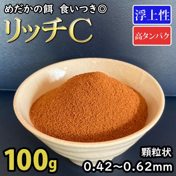 めだかの餌 リッチC 100g 浮上性 高たんぱく レビュー特典（産卵床＆餌）あり