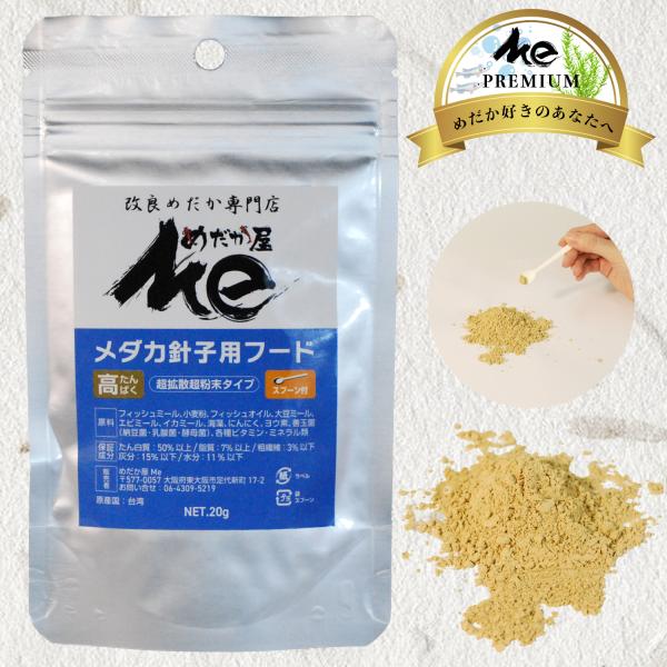 めだか屋Me メダカの餌 メダカ 餌 針子 粉末 稚魚 めだか エサ えさ フード 高タンパク 拡散...