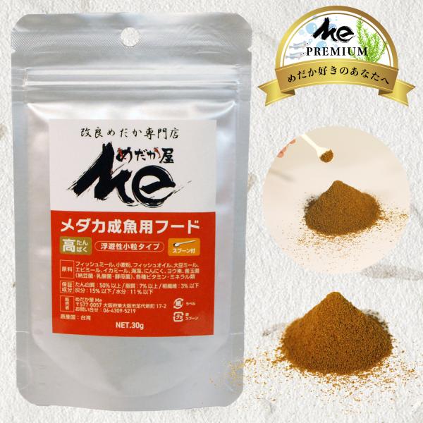 めだか屋Me メダカの餌 メダカ 餌 成魚用 成魚 粉 めだか エサ えさ フード 高タンパク 拡散...