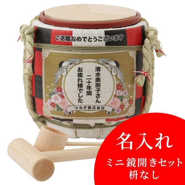 名入れ ミニ鏡開きセット枡なし フリーデザイン 市松 岸本吉二商店 兵庫県 鏡開き 退職祝い お祝い...