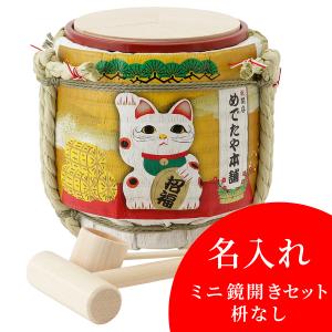 名入れ ミニ鏡開きセット枡なし 年祝 古希 岸本吉二商店 兵庫県 鏡開き