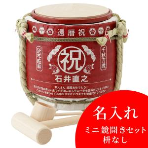 名入れ ミニ鏡開きセット枡なし 還暦祝 めで鯛 岸本吉二商店 兵庫県