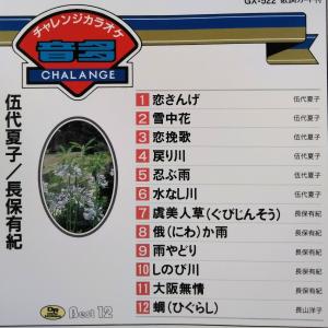 【送料無料】cd10934/CDチャレンジカラオケ 伍代夏子/長保有紀　/中古【CD】
