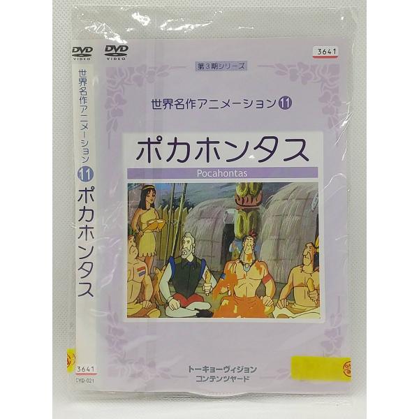 【送料無料】dw00607◆世界名作アニメーション 11 ポカホンタス/レンタルUP中古品【DVD】