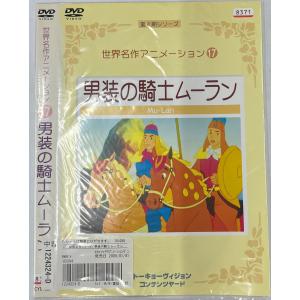 【送料無料】dw00678◆世界名作アニメーション 17 男装の騎士ムーラン/レンタルUP中古品【DVD】｜media-alley