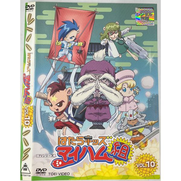 【送料無料】dw00784◆はたらキッズ マイハム組 VOL.10/レンタルUP中古品【DVD】