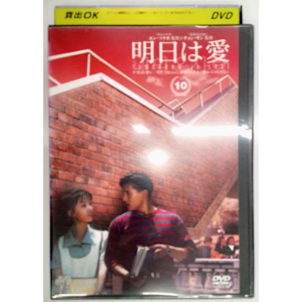 【送料無料】dx11003◆明日は愛 Vol.10/レンタルUP中古品【DVD】