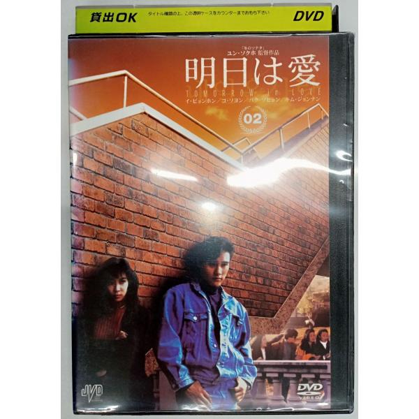 【送料無料】dx11005◆明日は愛 Vol.2/レンタルUP中古品【DVD】