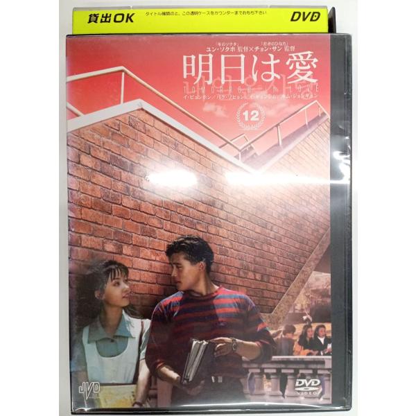 【送料無料】dx11021◆明日は愛 Vol.12/レンタルUP中古品【DVD】
