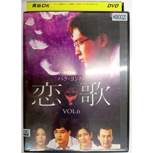 【送料無料】dx11022◆恋歌 Vol.6/レンタルUP中古品【DVD】
