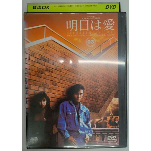 【送料無料】dx11027◆明日は愛 Vol.3/レンタルUP中古品【DVD】