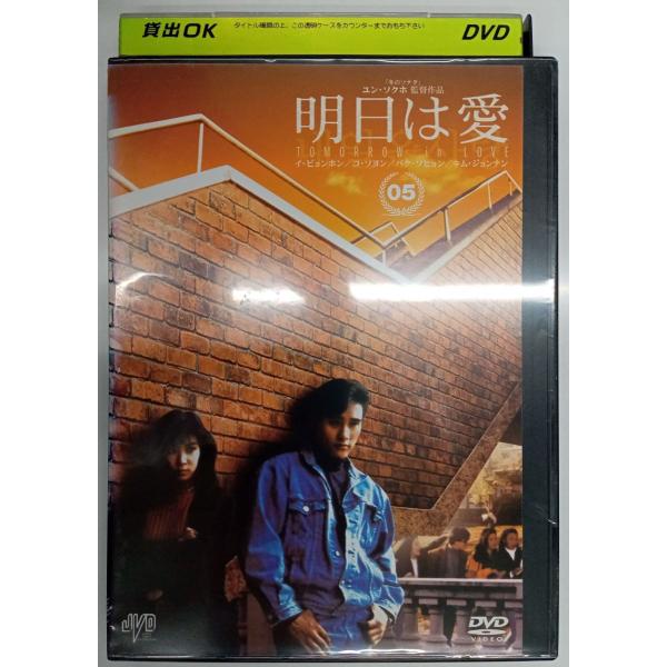 【送料無料】dx11029◆明日は愛 Vol.5/レンタルUP中古品【DVD】