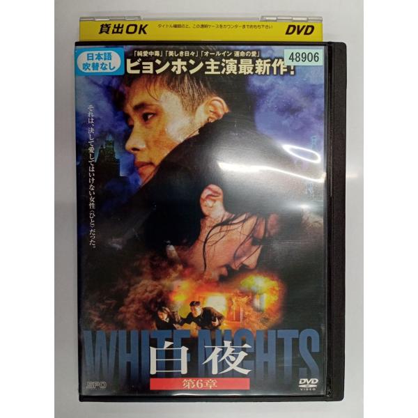 【送料無料】dx11046◆白夜 第6章/レンタルUP中古品【DVD】