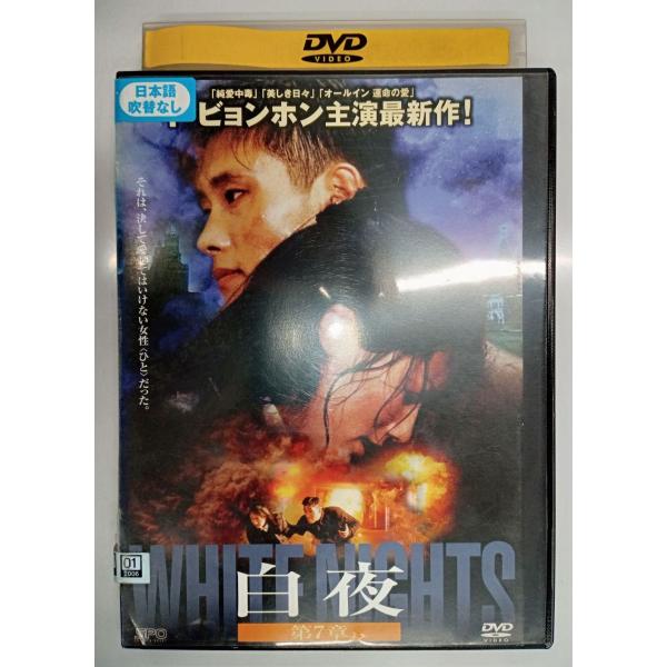 【送料無料】dx11079◆白夜 第7章/レンタルUP中古品【DVD】