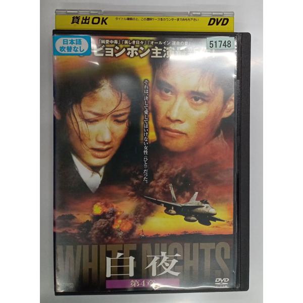 【送料無料】dx11088◆白夜 第4章/レンタルUP中古品【DVD】