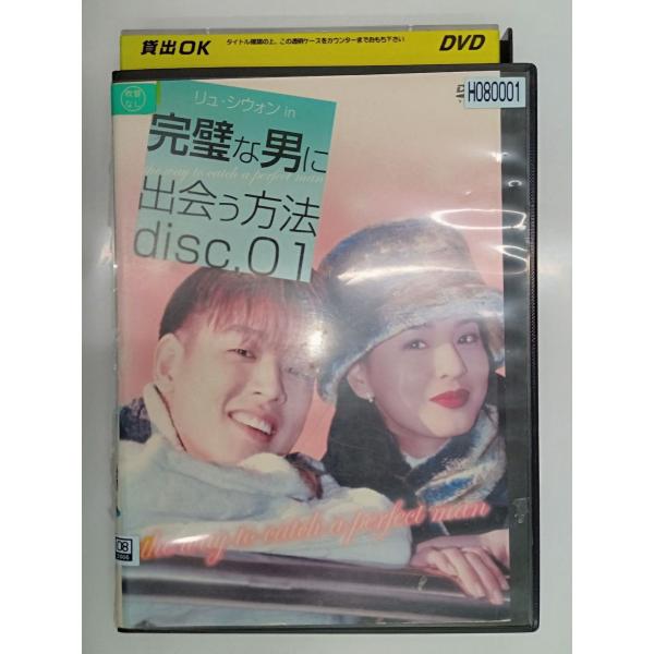 【送料無料】dx11094◆完璧な男に出会う方法 disc.01/レンタルUP中古品【DVD】