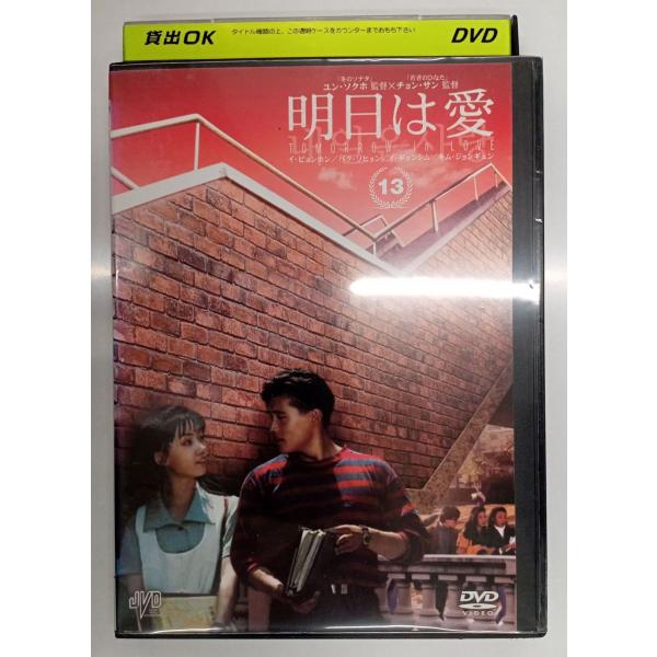 【送料無料】dx11099◆明日は愛 Vol.13/レンタルUP中古品【DVD】