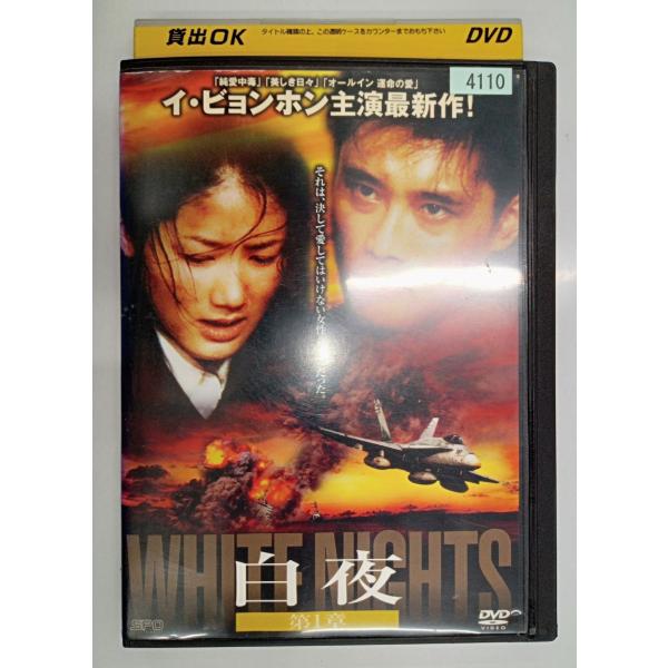 【送料無料】dx11101◆白夜 第1章/レンタルUP中古品【DVD】