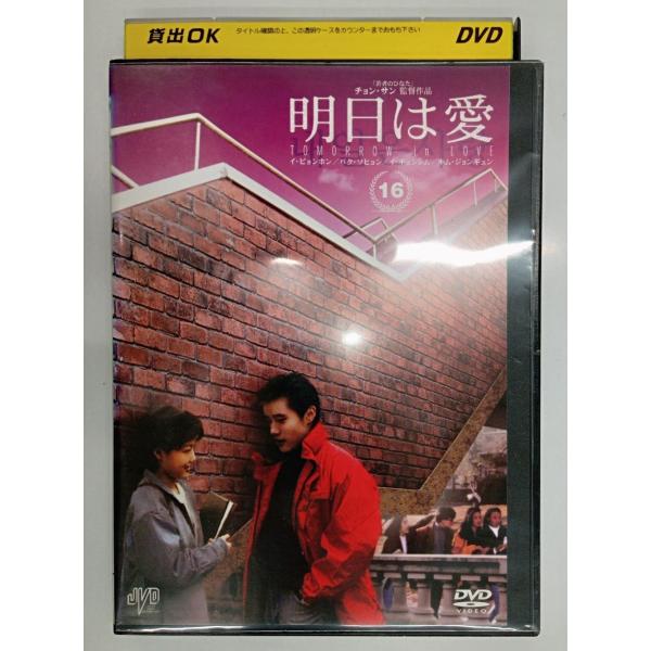 【送料無料】dx11107◆明日は愛 Vol.16/レンタルUP中古品【DVD】
