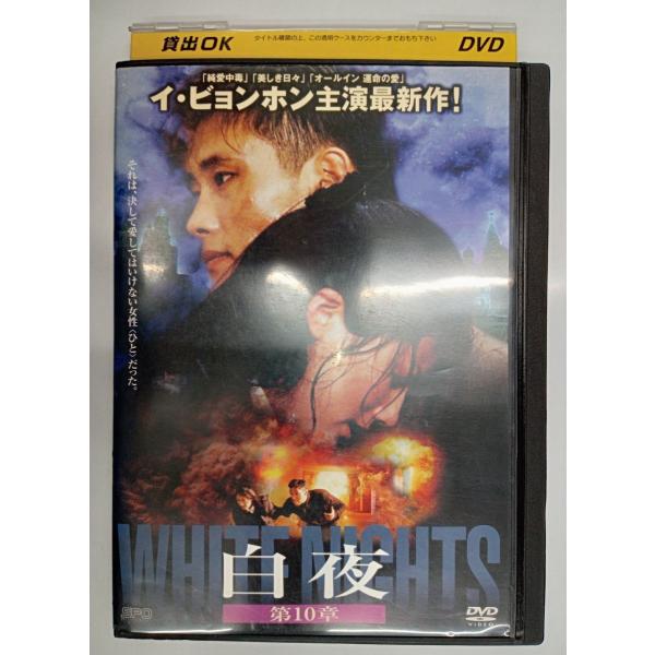 【送料無料】dx11108◆白夜 第10章/レンタルUP中古品【DVD】