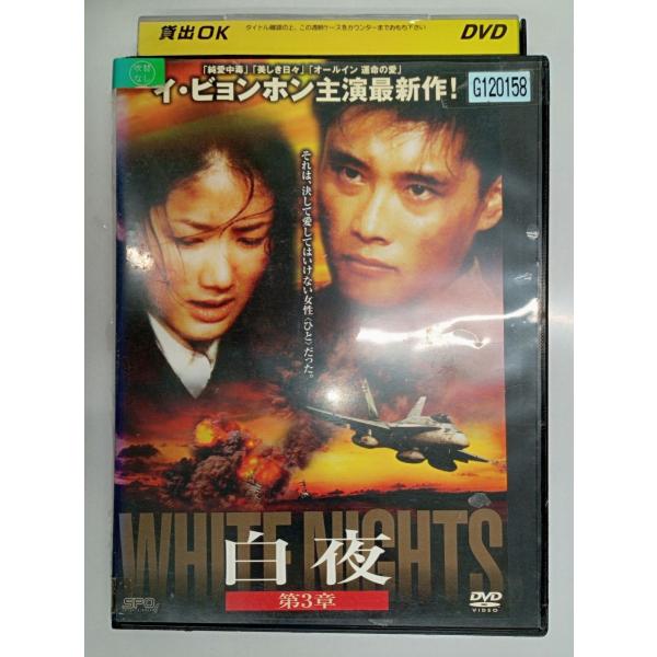 【送料無料】dx11118◆白夜 第3章/レンタルUP中古品【DVD】