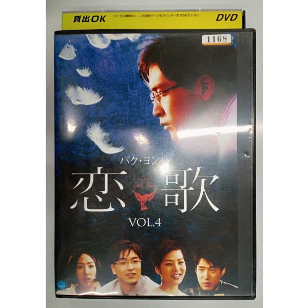 【送料無料】dx11126◆恋歌 Vol.4/レンタルUP中古品【DVD】