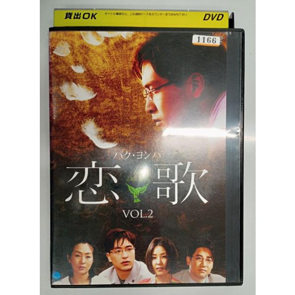 【送料無料】dx11128◆恋歌 Vol.2/レンタルUP中古品【DVD】