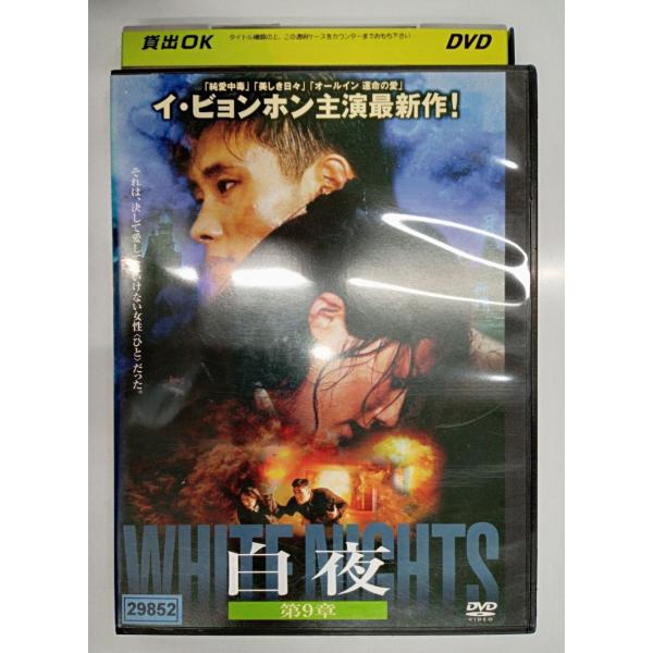 【送料無料】dx11187◆白夜 第9章/レンタルUP中古品【DVD】